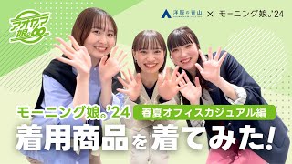 【モーニング娘。'24】着用商品をスタッフが着てみた!!~オフィスカジュアル編~