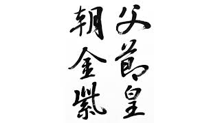 興福寺断碑の臨書　王羲之行書の基本 calligraphy shodo lesson cursive style