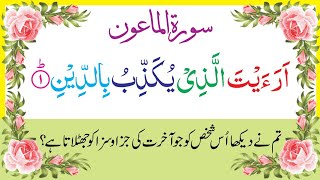Surah Al Maun Pani patti voice Quran Recitation HD Arabic text Juzz amma Learn Quran Live