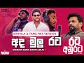 අද මුලු රට I AKD theme song I Sinhala tamil mix cover version