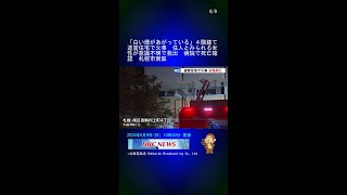 「白い煙があがっている」４階建て道営住宅で火事　住人とみられる女性が意識不明で救出　病院で死亡確認　札幌市南区 #Shorts