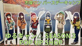 「ゆるキャン△ SEASON３ 志摩リン バースデーキャンプ」POP UP SHOP フォトスポット キャラクターパネル グッズ展示 Laid-Back Camp ポップアップストア