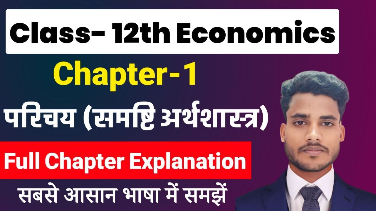 Economics Class 12 Chapter 1 | परिचय (समष्टि अर्थशास्त्र) | Class 12th ...