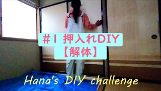 【Hana's DIY challenge】vol.1 和室の押入れを解体し、クローゼット化しよう