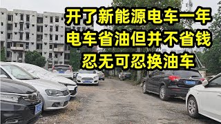 开了新能源电车一年，发现电车省油但并不省钱，忍无可忍换油车