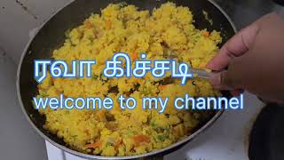 ரவா இருக்கா அப்போ இப்படி செய்து சாப்பிடுங்க /How to make Rava kichadi /Breakfast and dinner Recipes.