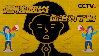 咽炎也分好几种，中医专家教您辨症选药  20210128 | CCTV科教《健康之路》