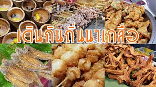 งานเดินกินถิ่นนาเกลือ พัทยา l Streetfood