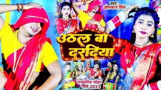 भोजपुरी सोहर गीत ||  उठल बा दरदिया | Uthal Ba Daradiya | #Omkar Prince , #Annu Dubey | Sohar Geet