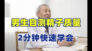 男生自测精子质量是否合格？2分钟快速学会！