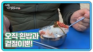 ＜자연 밥상＞ 오직 흰밥과 겉절이뿐! 다른 반찬이 필요가 없는 밥도둑 그 자체의 맛!! MBN 211117 방송