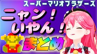 【スーパーマリオ】みこちのニャン！いやん！まとめ　【さくらみこ切り抜き】