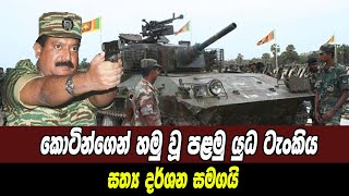 කොටි යුධ ටැංකි|Sri Lanka Army Special Forces|ltte battle tanks|Velupillai Prabhakaran