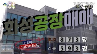 【화성공장매매】 ［매물번호HS230217］화성시 비봉면 토지 873평, 건물 593평 접근성, 주변 시세보다 저렴한 화성공장매매, 화성물류창고매매