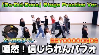 【BEYOOOOONDS】なんなんだぁこの子達！！！異次元！！ビヨはマジで見ないと損だぞ‼️ 「Do-Did-Done」Stage Practice Ver. リアクション