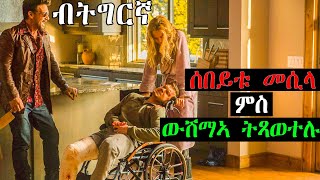 🔥 ሚልዮነር ሙዃኑ ፈሊጣ ተፃዊታትሉ  ኣብ መጠረሻ ግና እንከይሓሰበቶ... | SHATTERED 2022  | Jossy T | cinimana |