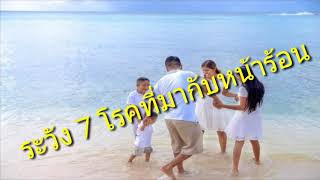 ระวัง 7 โรคที่มากับหน้าร้อน [mcmHealth]