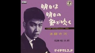 明日は明日の風が吹く（石原裕次郎さん）唄ってみました♪