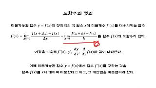 [미분] 도함수의 정의