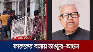 প্রয়াত সাবেক সংসদ সদস্য ফজলুর রহমান খান ফারুকের বাসায় ভাঙচুর-আগুন | Ex MP Faruk | Jamuna TV