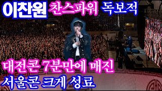 이찬원 티켓파워 독보적 대전콘 7분만에 매진 ,  서울콘 성공적 마무리