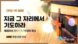 의정부꿈이있는교회 주일1부예배 2022 09 04