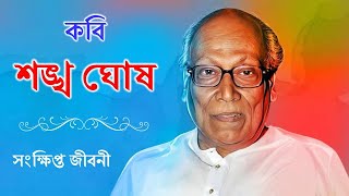 কবি ও সাহিত্যিক শঙ্খ ঘোষ