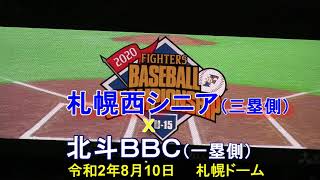 【中学野球】札幌西シニア　Ｘ　北斗ＢＢＣ  令和2年ファイターズベースボールチャンピオンシップ　Ｕ-15