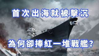 首次出海就被擊沉，卻捧紅了眾多戰艦，俾斯麥了戰列艦的大西洋破交之戰