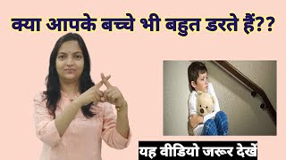 10 Tips ll बच्चे के डर/Phobia को दूर कैसे भगाएं ll बच्चे को bold और निडर कैसे बनाएं।।Child Fear