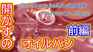 開かずのオイルパン？　JRC Oil-pan buffle plate取付　【前編】　スイフトスポーツＺＣ３２Ｓ