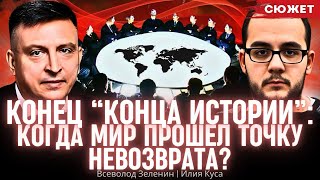 Конец “конца истории”: Куса и Зеленин о том, когда мир прошёл точку невозврата