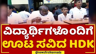 HD Kumaraswamy : ವಿದ್ಯಾರ್ಥಿಗಳೊಂದಿಗೆ ಊಟ ಸವಿದ HDK | Nelamangala | JDS | @newsfirstkannada