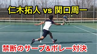 【みんラボ】禁断のサーブ\u0026ボレー 仁木拓人vs関口周一