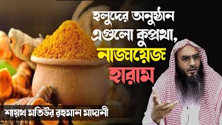 বিয়েতে গায়ে হলুদ মাখানো অনুষ্ঠান করা যাবে কি ? ||  || শাইখ মতিউর রহমান মাদানী