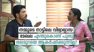 നമ്മുടെ നാട്ടിലെ വിദ്യാഭ്യാസ മേഖല എന്തുകൊണ്ട് പുതുതലമുറയെ ആകർഷിക്കുന്നില്ല?