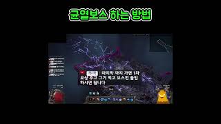 균열보스 하는방법 [패스 오브 엑자일2] #Shorts