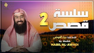 الشيخ نبيل العوضي - إستمع إلى أغرب القصص القرآنية المشوقة والعجيبة - قصص ذات عبرة (2)