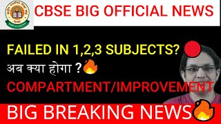 FAILED IN 1,2,3 SUBJECT? HOW TO INCREASE MARKS -CBSE Compartment OR Improvement Exam 2023- #cbse