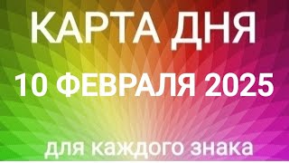 10 ФЕВРАЛЯ 2025.✨ КАРТА ДНЯ И СОВЕТ.