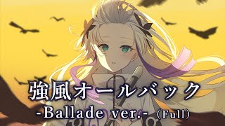 強風オールバック  切なさ全振りBallade ver. (Full) feat. 星界 /UtataP