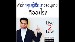 คำว่าคุยรู้เรื่องของผู็ชายคืออะไร  -โค้ชแมกซ์ นฤพนธ์