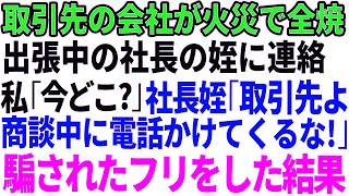 【スカッとする話】取引先の会社が火災で全焼！急いで取引先に出張中の社長の姪に連絡→私「今どこ？」コネ入社の姪「取引先よ！商談中に電話かけてくるな！」→全てを悟った私は騙されたフリをした結果【