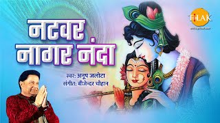 नटवर नागर नंदा | Natwar Nagar Nanda | Ram Bhajan | Anup Jalota | Tilak