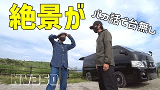 【NV350キャラバン車中泊旅】高ボッチ高原から諏訪湖を一望しながら…