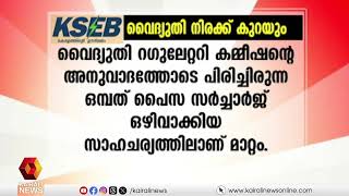 സംസ്ഥാനത്ത് അടുത്ത മാസം മുതൽ വൈദ്യുതി നിരക്ക് കുറയും : യൂണിറ്റിന് ഒമ്പത് പൈസയാണ് കുറയുന്നത്