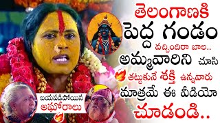 అమ్మవారి ఉగ్రరూపం చూసి 🔥 Rangam Bhavishyavani About Problems in TS | Ujjaini Mahankali Bonalu 2022