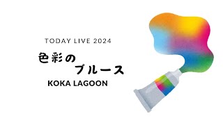 色彩のブルース　KOKA LAGOON　2024　TODAY　LIVE