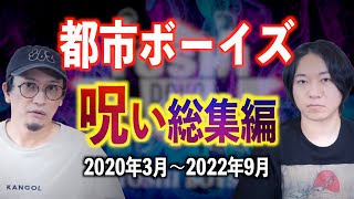 【総集編10】『呪い』の総集編【都市ボーイズ】