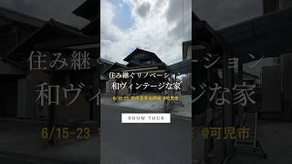 リノベーション完成見学会開催🏠✨｜『住み継ぐリノベーション \